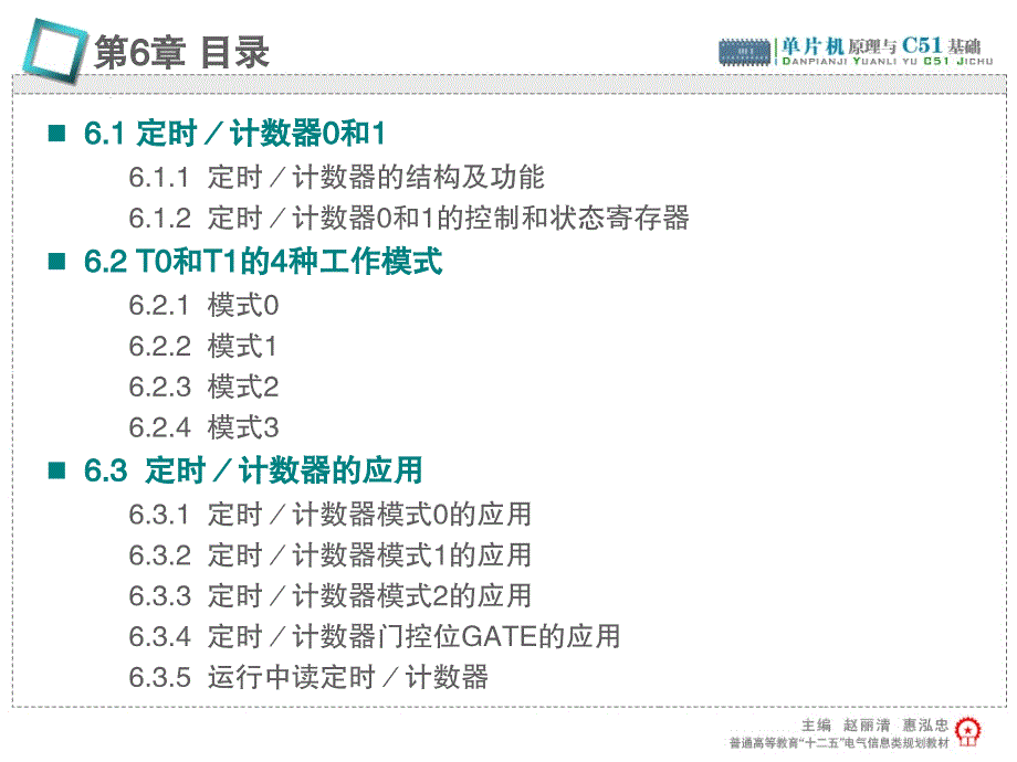 单片机原理与C51基础 教学课件 ppt 作者 赵丽清 第6章_第2页