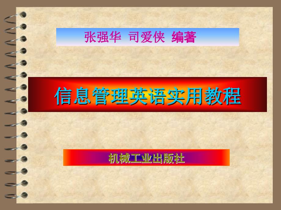 信息管理英语实用教程含1CD 教学课件 ppt 作者 张强华 司爱侠 unit6_第1页