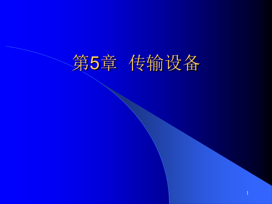 移动基站设备与维护 教学课件 ppt 作者  魏红 黄慧根 第5章传输设备_第1页