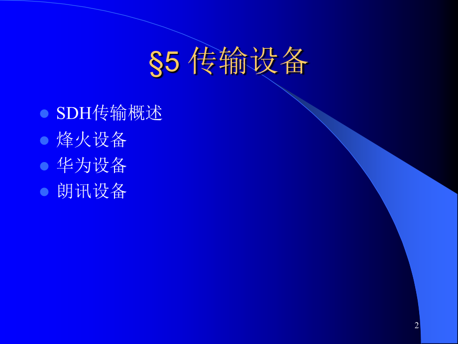 移动基站设备与维护 教学课件 ppt 作者  魏红 黄慧根 第5章传输设备_第2页