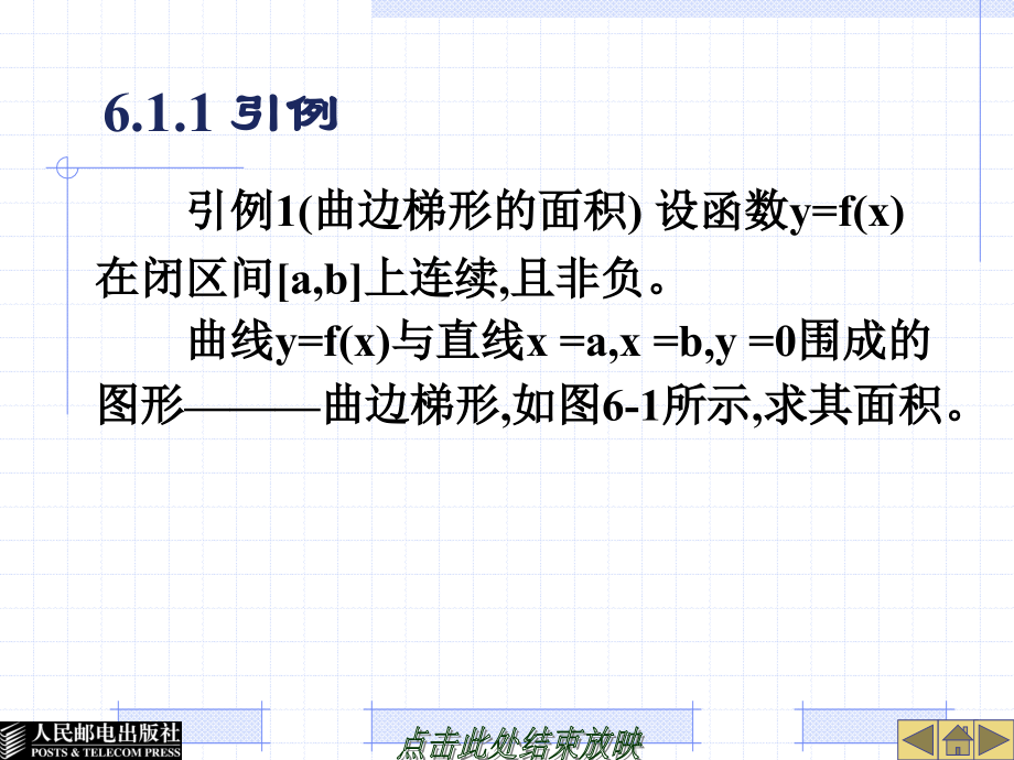 经济应用数学 上  教学课件 ppt 作者  李秋莎 32642-第6章定积分及其应用_第4页