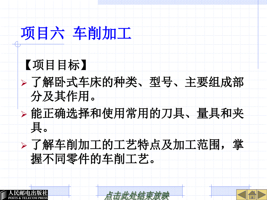 金工实训 工业和信息化高职高专“十二五”规划教材立项项目  教学课件 ppt 作者  宋金虎 侯文志 项目六 车削加工_第1页