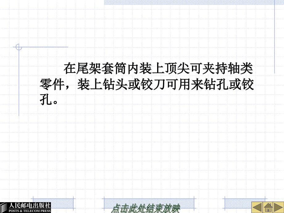 金工实训 工业和信息化高职高专“十二五”规划教材立项项目  教学课件 ppt 作者  宋金虎 侯文志 项目六 车削加工_第5页