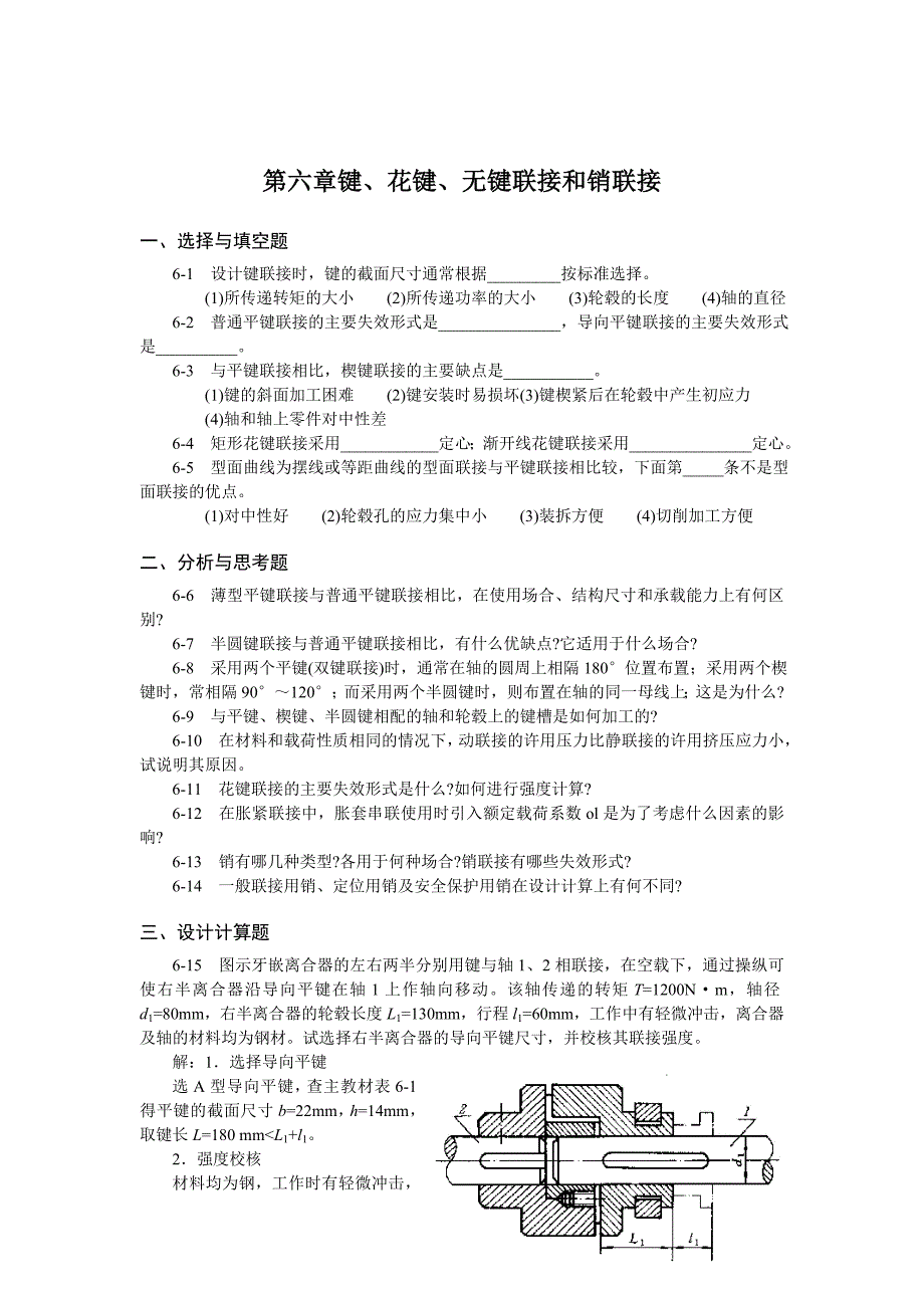 第六章键、花键、无键联接和销联接试题_第1页