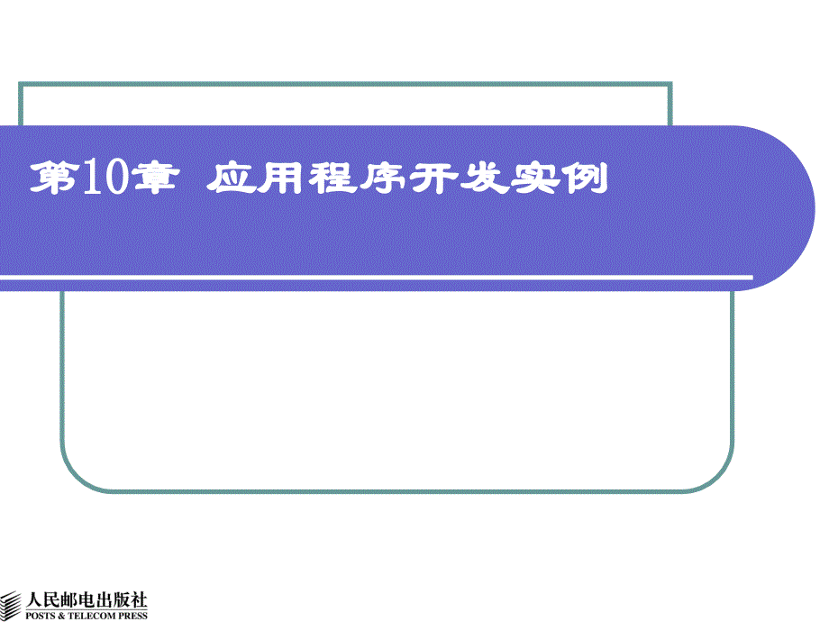 Visual FoxPro程序设计 教学课件 ppt 作者  高怡新 第10章 应用程序开发实例_第1页