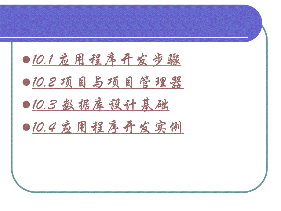 Visual FoxPro程序设计 教学课件 ppt 作者  高怡新 第10章 应用程序开发实例_第2页