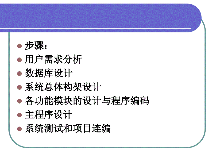 Visual FoxPro程序设计 教学课件 ppt 作者  高怡新 第10章 应用程序开发实例_第4页