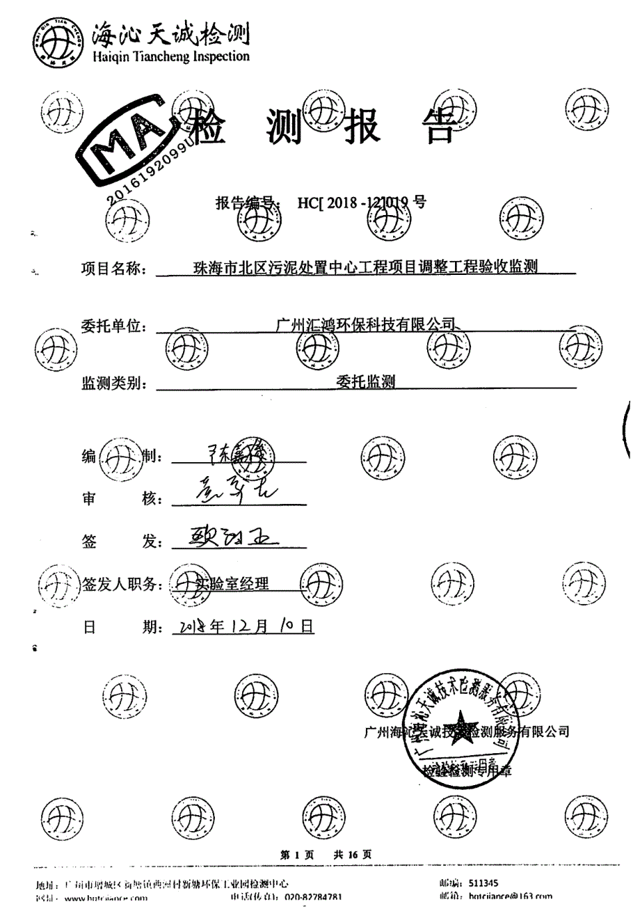 北区污泥处置中心工程调整工程验收监测报告_第1页