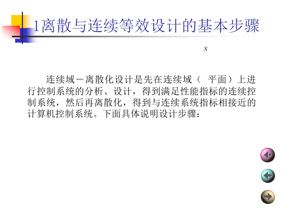 《计算机控制及网络技术》-龙志强-电子教案 第5章 计算机控制系统间接设计法_第2页