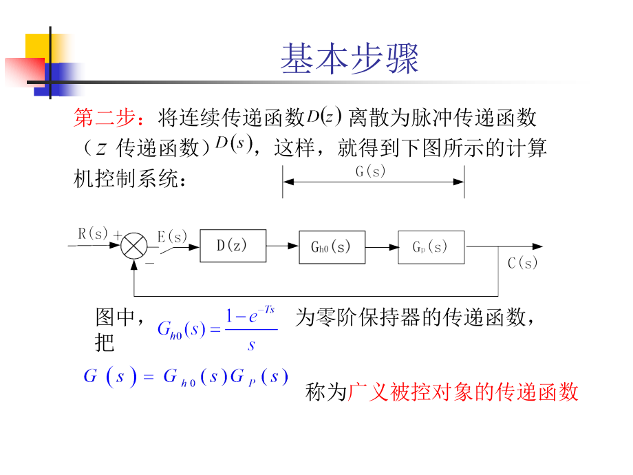 《计算机控制及网络技术》-龙志强-电子教案 第5章 计算机控制系统间接设计法_第4页