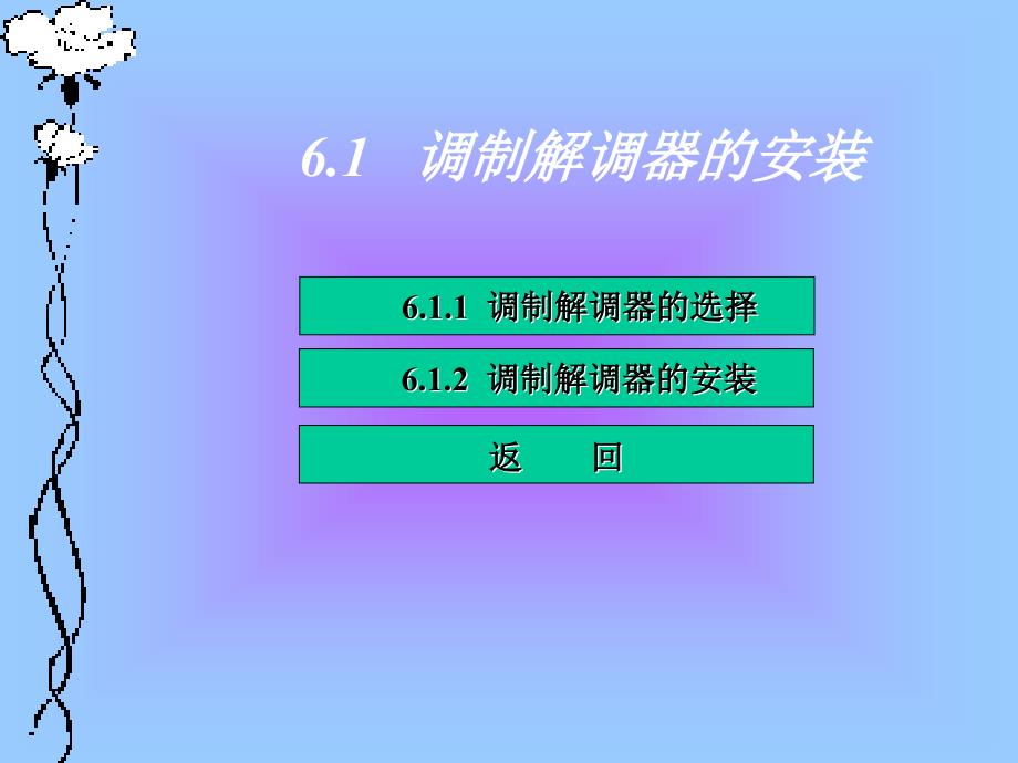 《计算机网络基础与Internet应用》电子教案 第6章6_第3页