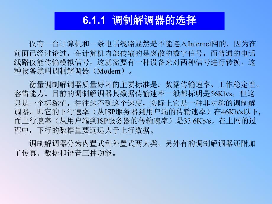 《计算机网络基础与Internet应用》电子教案 第6章6_第4页