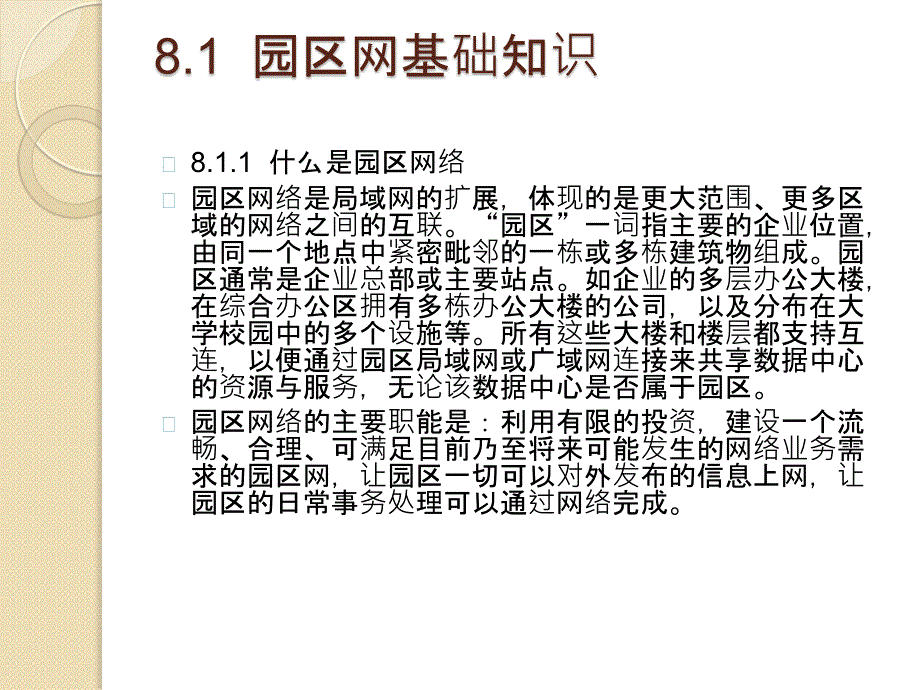 局域网构建与管理项目教程 教学课件 ppt 作者 汪双顶 模块八_第2页