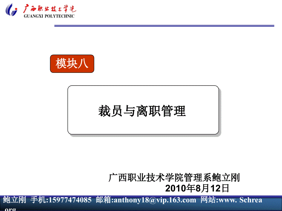 员工关系管理技能应用 教学课件 ppt 作者 鲍立刚 模块八  裁员与离职管理_第1页