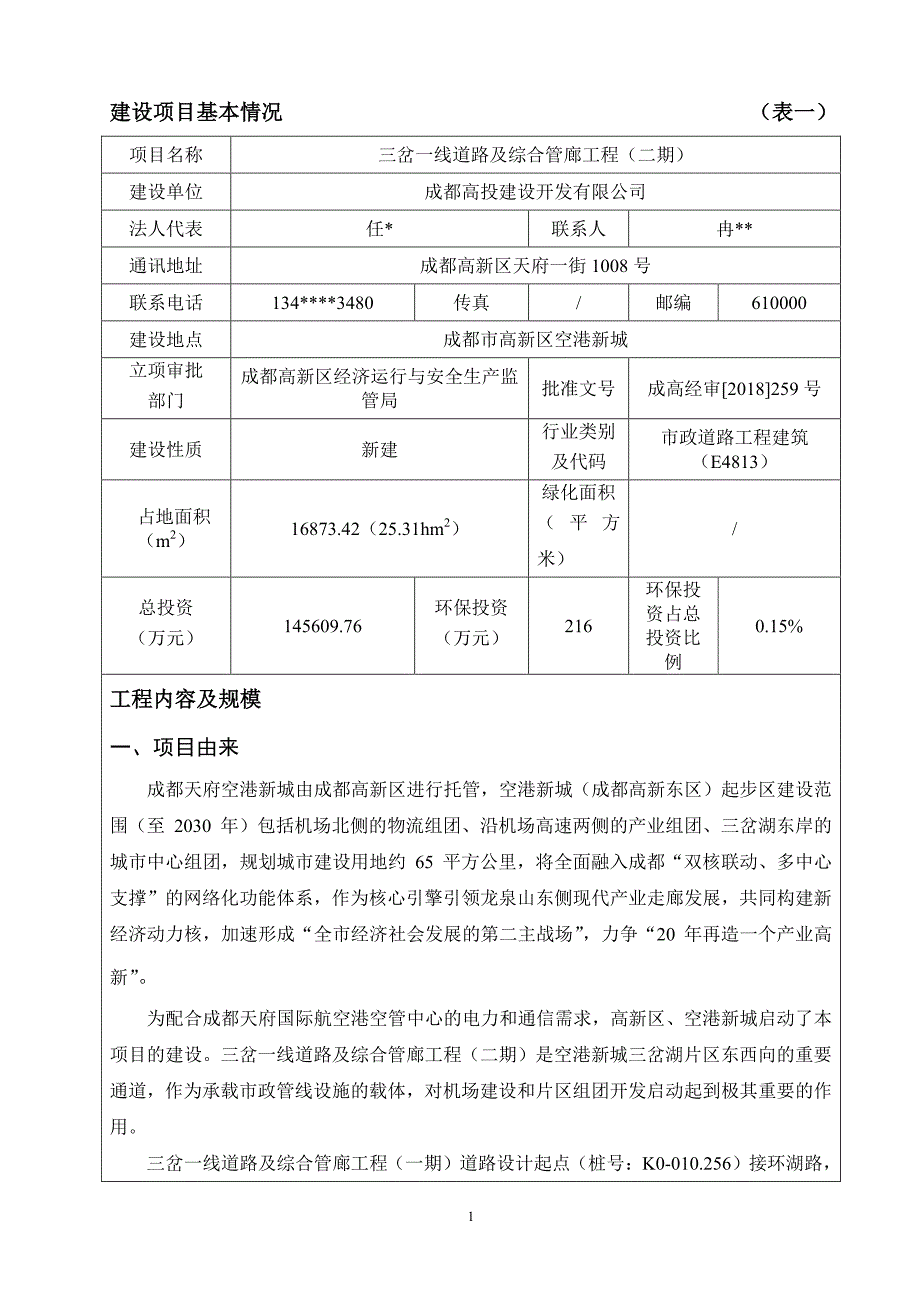 三岔一线道路及综合管廊工程（二期）环境影响报告表_第3页