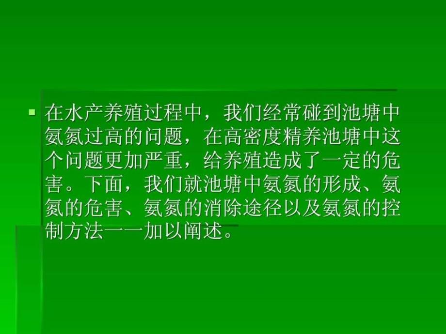 氨氮在水产养殖中的产生、危害及控制.ppt_第2页