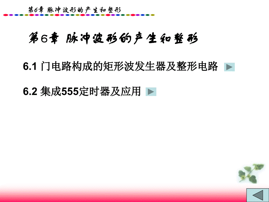 《数字电子技术》电子教案－范立南 第6章 脉冲波形的产生和整形_第2页