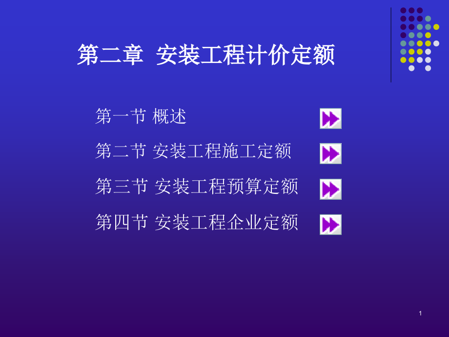 建筑电气安装工程计价 教学课件 ppt 作者 吴倍平 2-安装工程计价定额_第1页