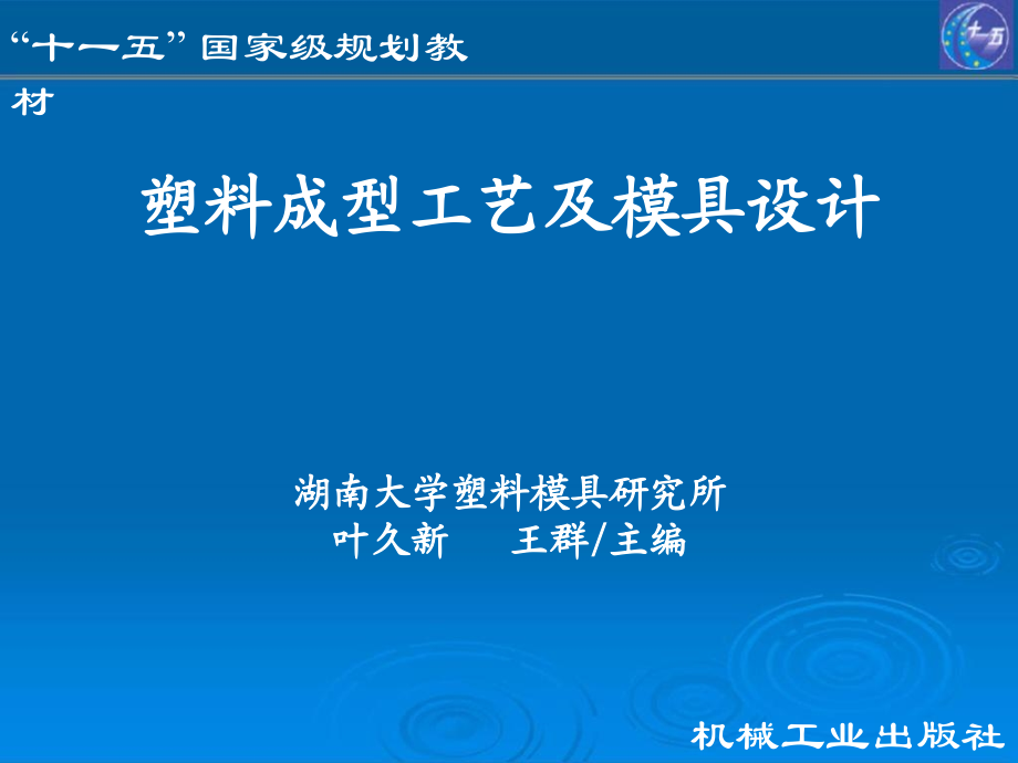 塑料成型工艺及模具设计 教学课件 ppt 作者 叶久新 王群 第二章_第1页