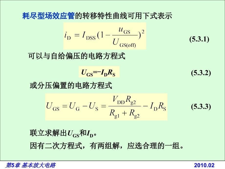 电路基础与集成电子技术-电子教案与习题解答-蔡惟铮 第5章 基本放大电路 5.3 放大电路静态工作点的计算求解法_第5页