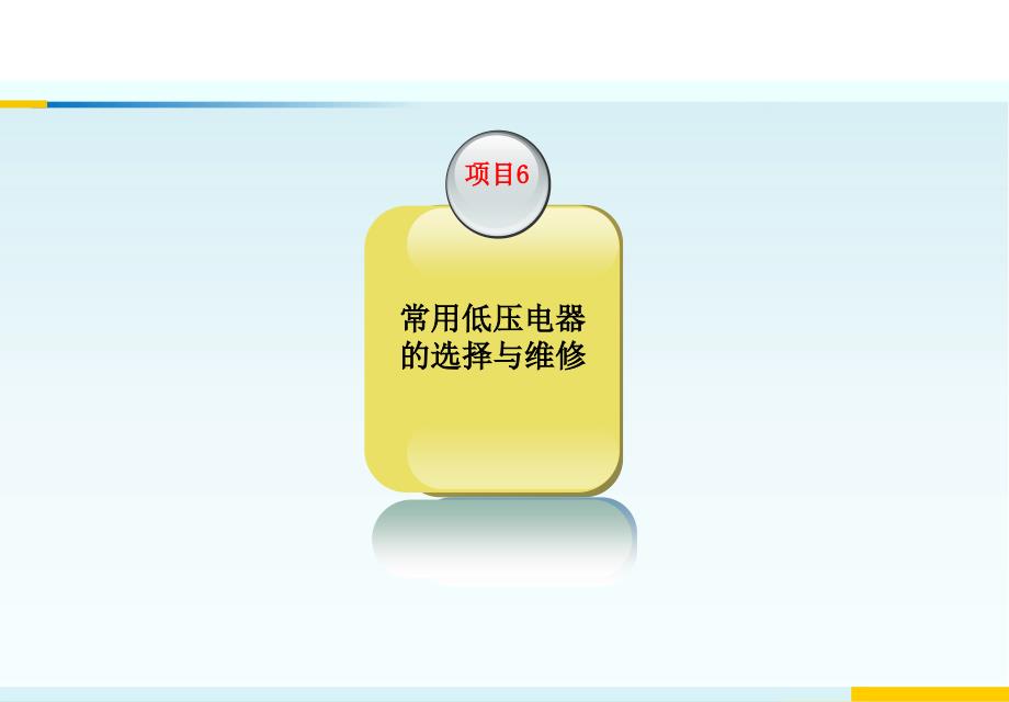 应用电工 教学课件 ppt 作者 陆建国 项目六 常用低压电器的选择与维修_第2页