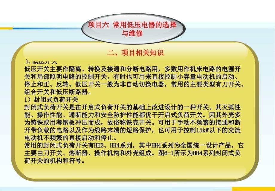 应用电工 教学课件 ppt 作者 陆建国 项目六 常用低压电器的选择与维修_第5页