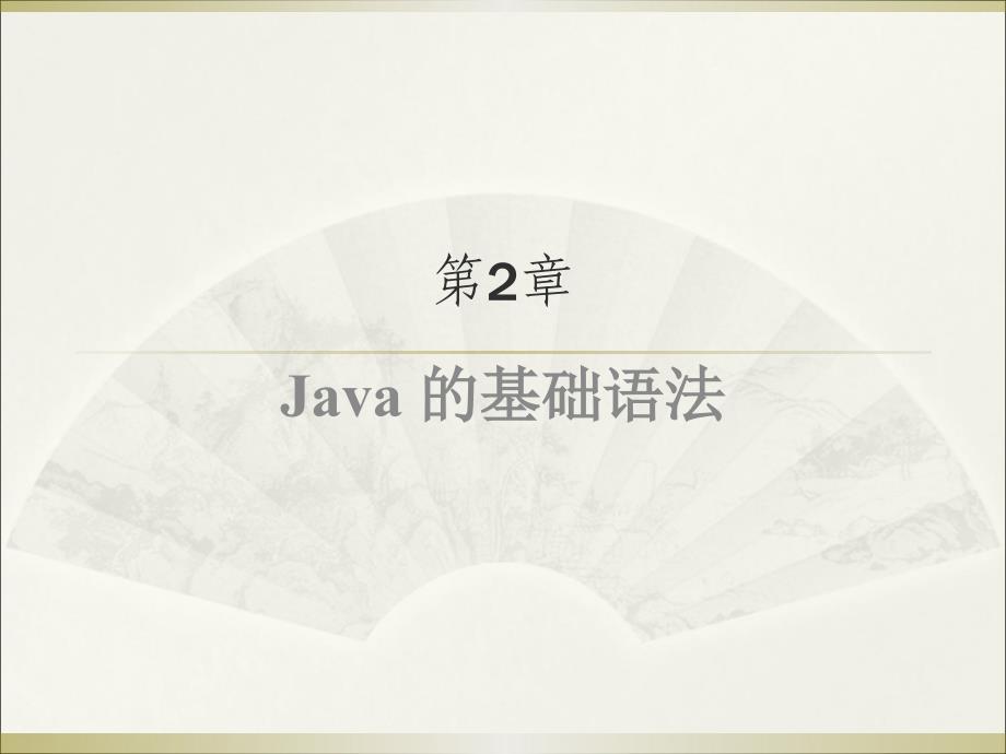 Java程序设计（第二版）　教学课件 ppt 作者 杨学全 第2章_第1页