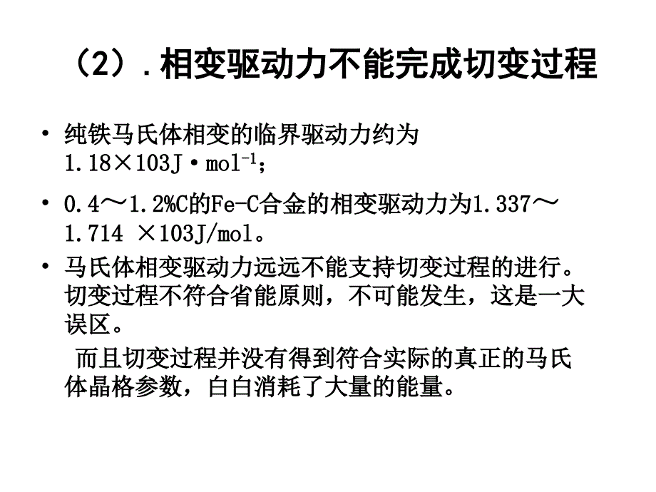 固态相变 教学课件 ppt 作者 刘宗昌第4章马氏体相变与马氏体 4.10切变机制的误区_第4页