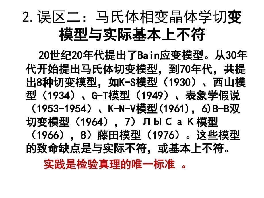 固态相变 教学课件 ppt 作者 刘宗昌第4章马氏体相变与马氏体 4.10切变机制的误区_第5页