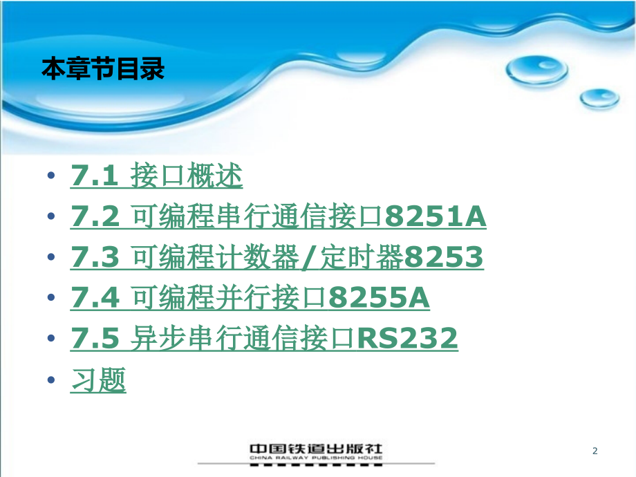 微型计算机原理与接口技术　教学课件 ppt 作者 王建国 傅妍芳 第7章_第2页