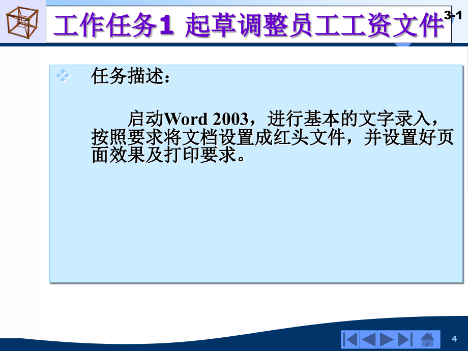 计算机应用技能模块教程-电子教案-彭德林 模块3 使用Word 2003_第4页