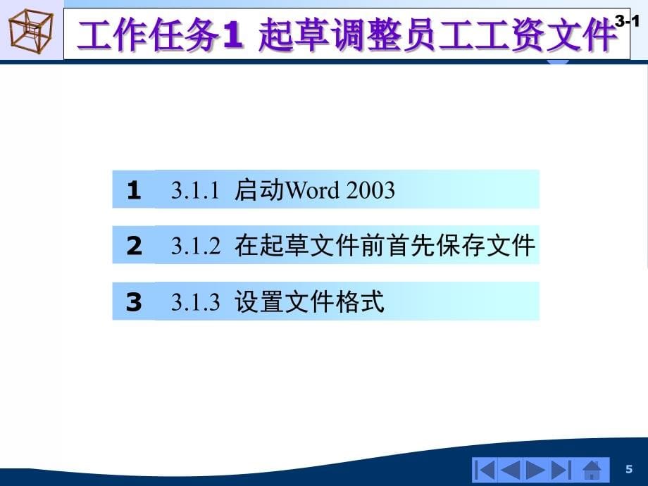 计算机应用技能模块教程-电子教案-彭德林 模块3 使用Word 2003_第5页