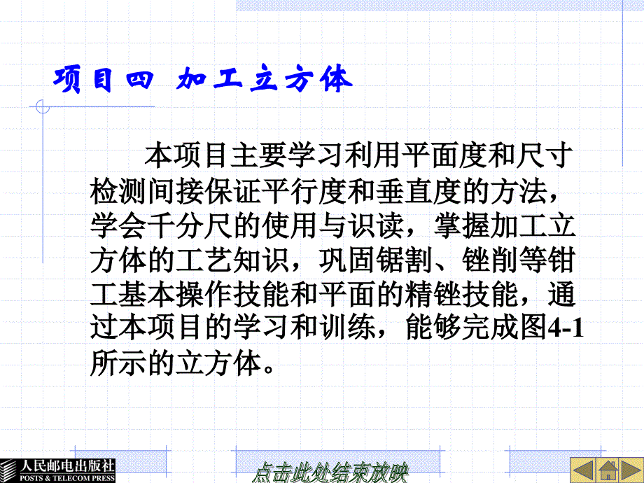 钳工中级实训 教学课件 ppt 作者  温上樵 项目四  加工立方体_第1页