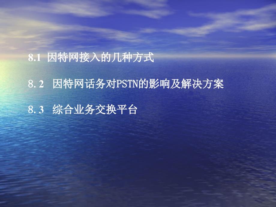 现代交换原理 教学课件 ppt 作者  桂海源 第八章_第2页