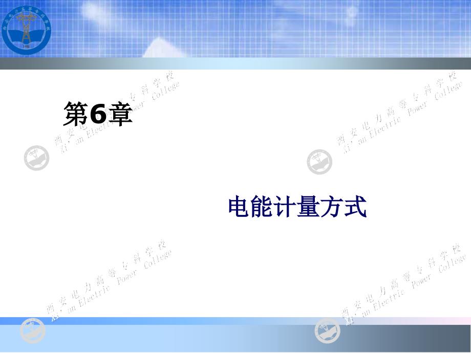 《电能计量基础及新技术(第二版)》-吴安岚-电子教案 第6章 1_第1页