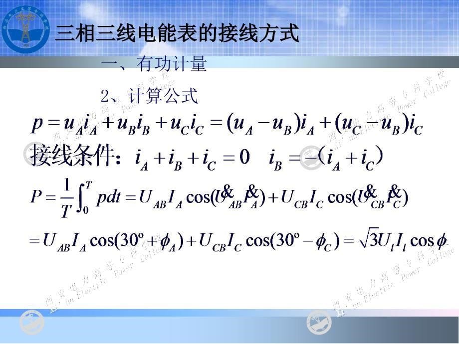 《电能计量基础及新技术(第二版)》-吴安岚-电子教案 第6章 1_第5页