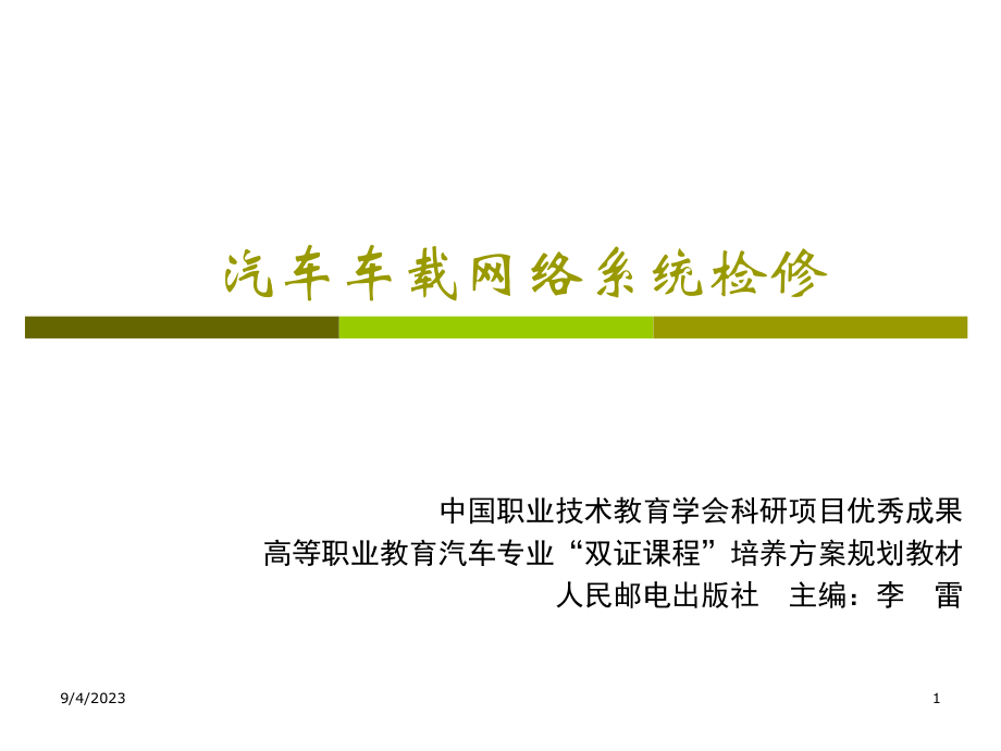 汽车车载网络系统检修 教学课件 ppt 李雷 汽车车载网络系统检修_第1页