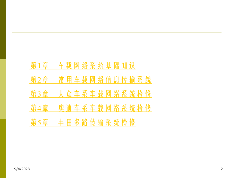 汽车车载网络系统检修 教学课件 ppt 李雷 汽车车载网络系统检修_第2页