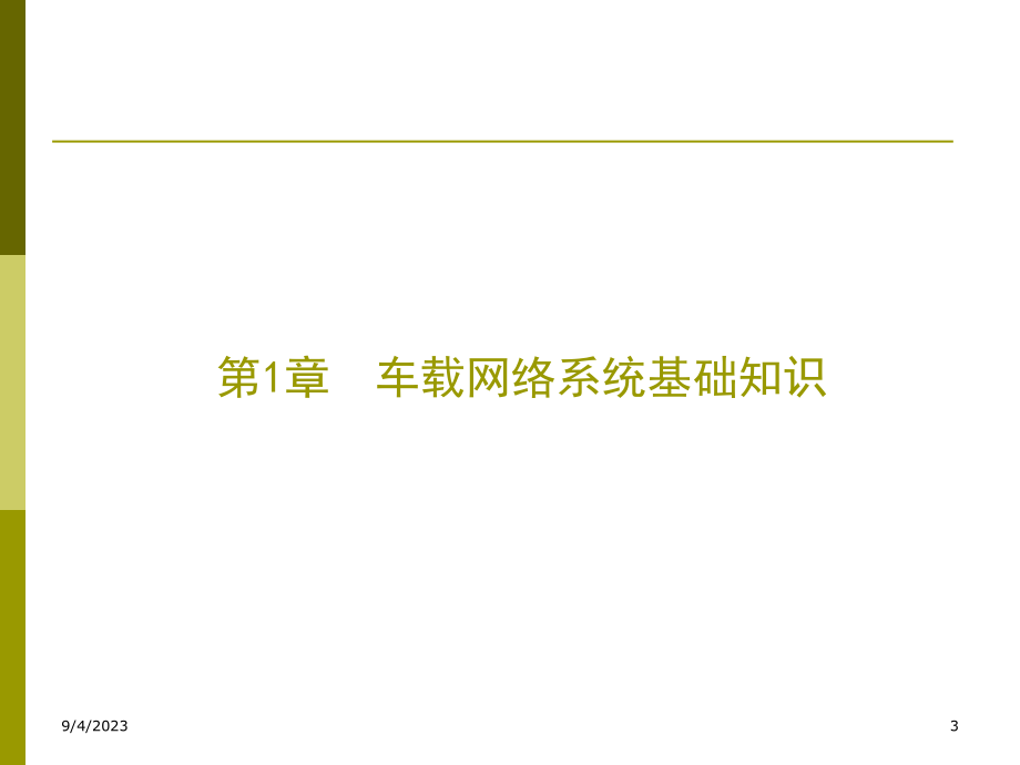 汽车车载网络系统检修 教学课件 ppt 李雷 汽车车载网络系统检修_第3页