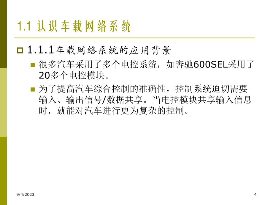 汽车车载网络系统检修 教学课件 ppt 李雷 汽车车载网络系统检修_第4页