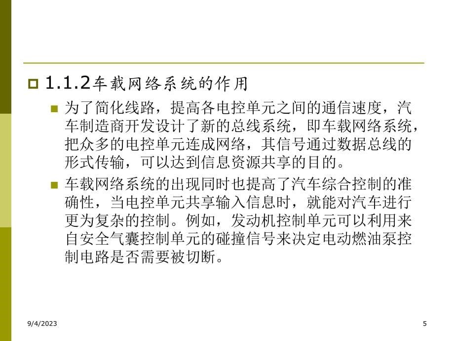 汽车车载网络系统检修 教学课件 ppt 李雷 汽车车载网络系统检修_第5页