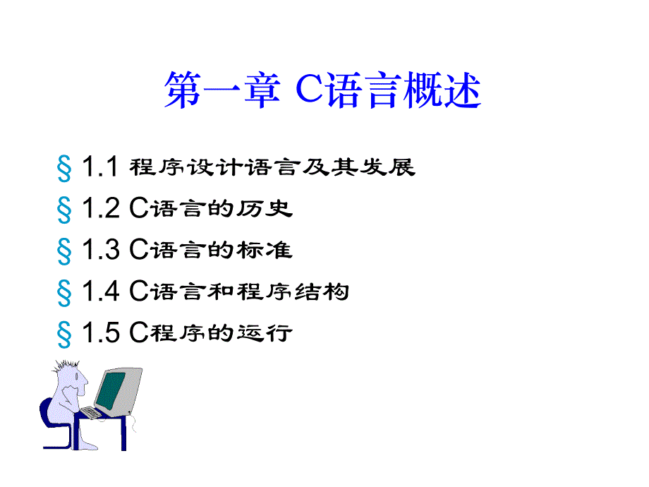 C语言程序设计 教学课件 ppt 作者 孙鸿飞 刘国成 主编 ch01_第1页