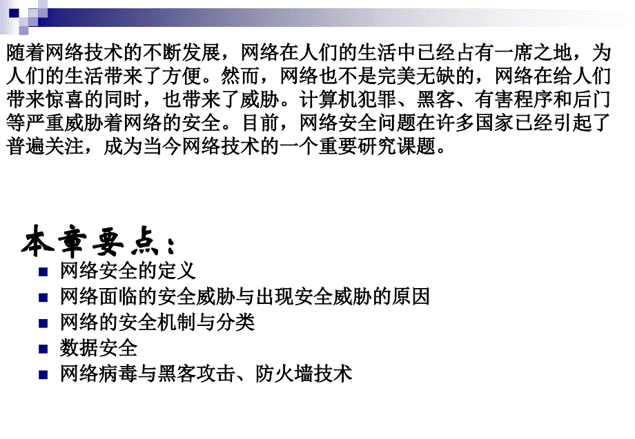 计算机网络技术及应用PPT 第11章 网络安全_第2页