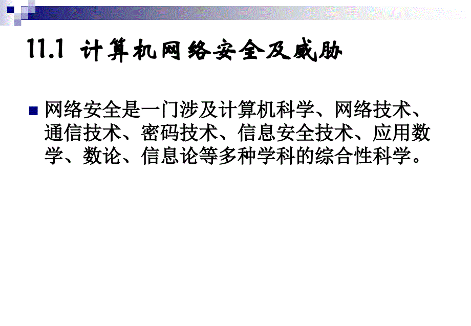 计算机网络技术及应用PPT 第11章 网络安全_第3页