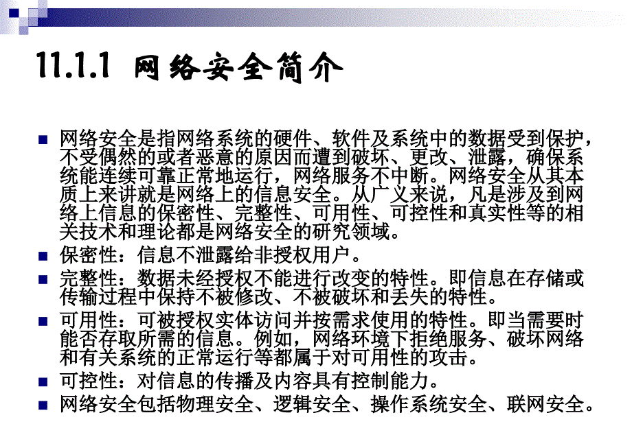 计算机网络技术及应用PPT 第11章 网络安全_第4页