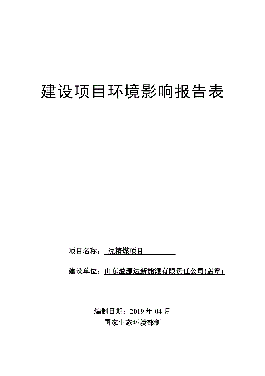 洗精煤项目环境影响报告表_第1页