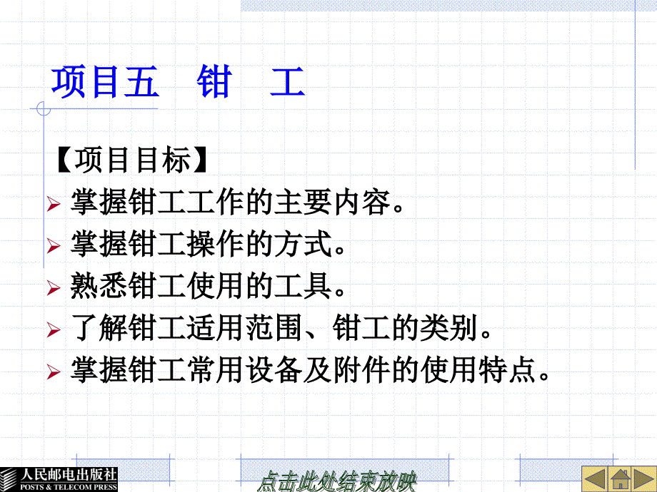 金工实训 工业和信息化高职高专“十二五”规划教材立项项目  教学课件 ppt 作者  宋金虎 侯文志 项目五  钳  工_第1页