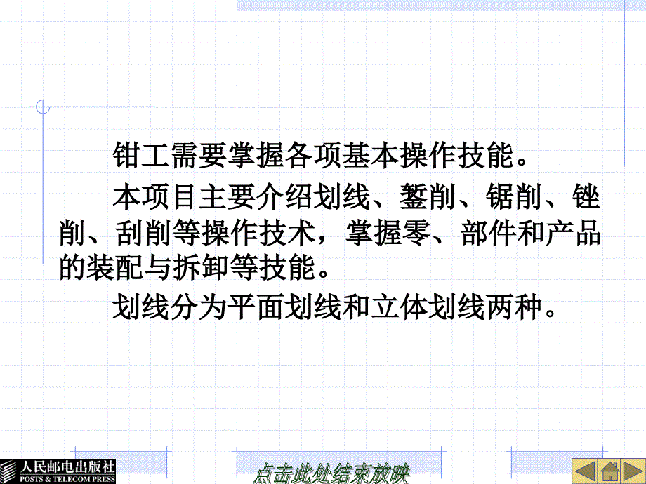 金工实训 工业和信息化高职高专“十二五”规划教材立项项目  教学课件 ppt 作者  宋金虎 侯文志 项目五  钳  工_第2页