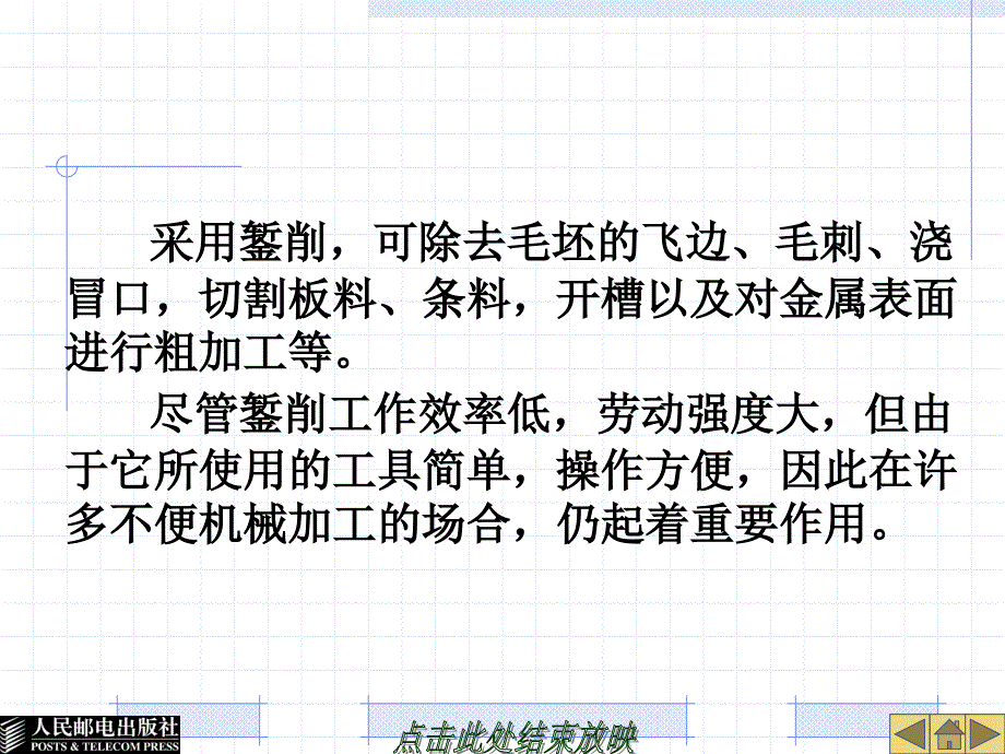 金工实训 工业和信息化高职高专“十二五”规划教材立项项目  教学课件 ppt 作者  宋金虎 侯文志 项目五  钳  工_第4页