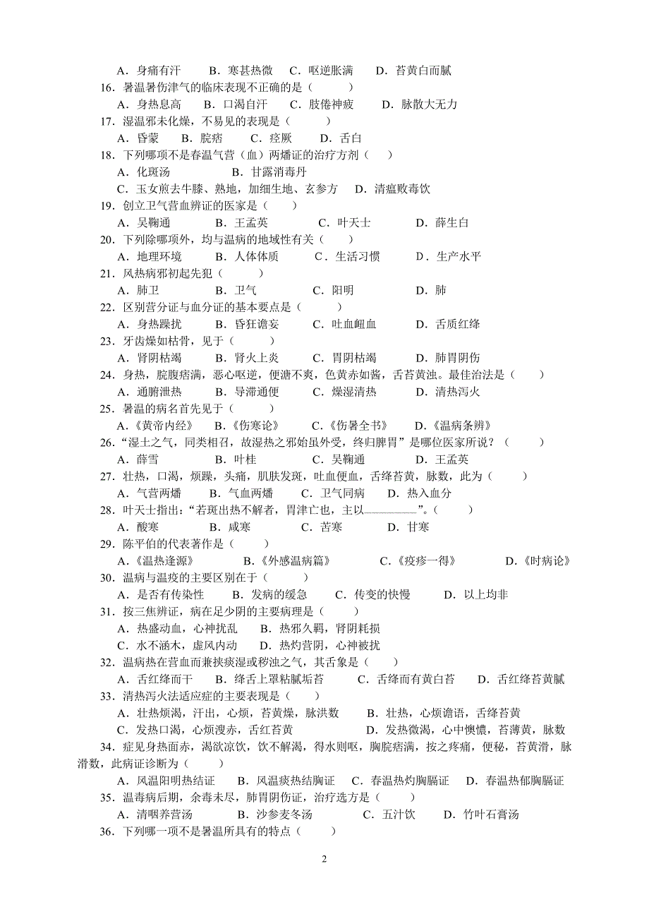 《温病学》复习试题(1-9套,附答案)_第2页